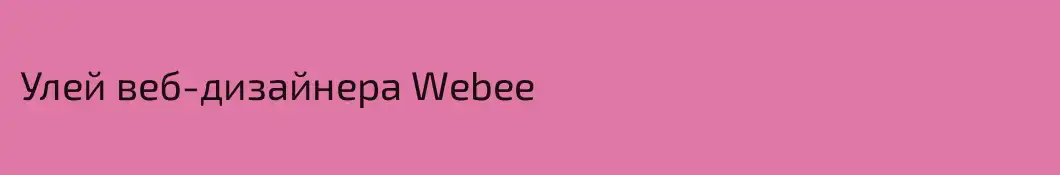 Улей веб-дизайнера Webee